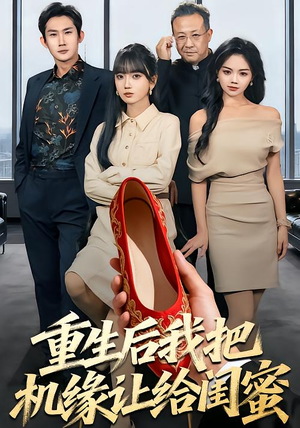 重生后我把机缘让给闺蜜(74集) 重生后我把机缘让给闺蜜(74集)超好看的短剧