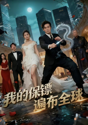 我的保镖遍布全球(78集) 我的保镖遍布全球(78集)短剧推荐分享
