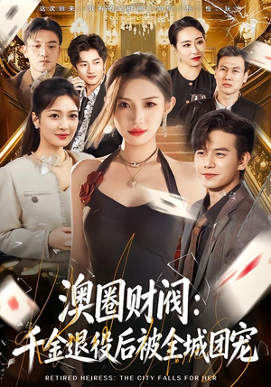 澳圈财阀：千金退役后被全城团宠（80集）全集