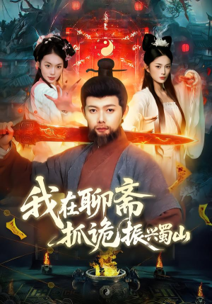 我在聊斋抓诡振兴蜀山(105集) 我在聊斋抓诡振兴蜀山(105集)完整版免费观看