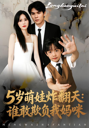 5岁萌娃炸翻天:谁敢欺负我妈咪(63集) 5岁萌娃炸翻天:谁敢欺负我妈咪(63集)独家内容免费看