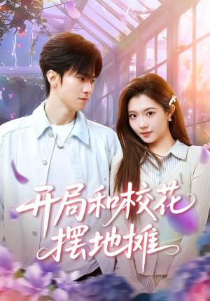 开局和校花摆地摊(80集) 开局和校花摆地摊(80集)好看上头的短剧