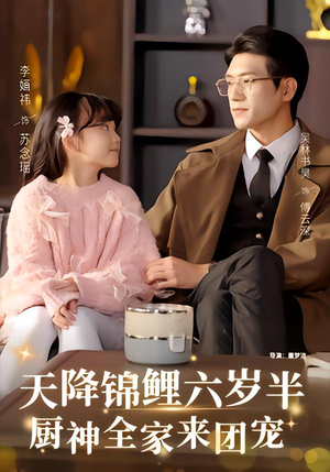 天降锦鲤六岁半，厨神全家来团宠（56集）短剧每日分享