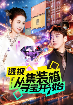 透视从集装箱寻宝开始(117集) 透视从集装箱寻宝开始(117集)短剧片段分享