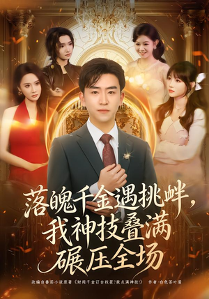 落魄千金遇挑衅,我神技叠满碾压全场(81集) 落魄千金遇挑衅,我神技叠满碾压全场(81集)看到大结局