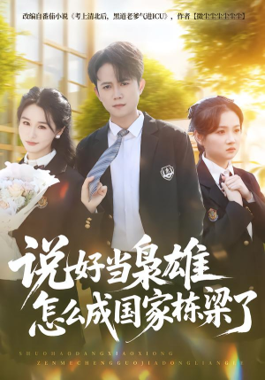 说好当枭雄怎么成国家栋梁了(80集) 说好当枭雄怎么成国家栋梁了(80集)热门短剧又来了