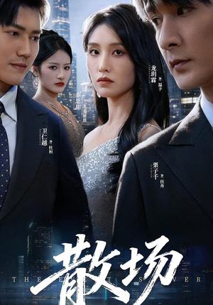 散场(60集) 散场(60集)热门短剧追不停