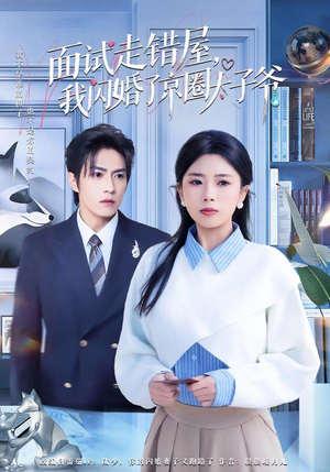 面试走错屋,我闪婚了京圈太子爷(80集) 面试走错屋,我闪婚了京圈太子爷(80集)零花钱看整部剧
