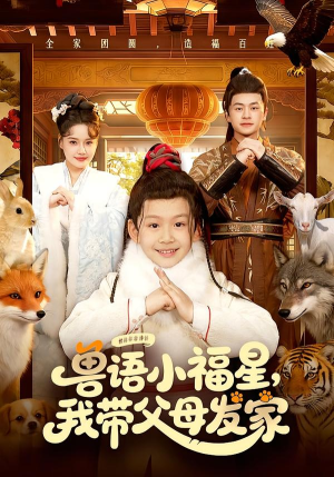 兽语小福星,我带父母发家(106集) 兽语小福星,我带父母发家(106集)短剧热门分享