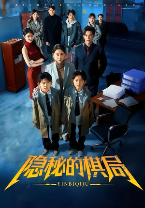 隐秘的棋局（66集）精彩短剧合集