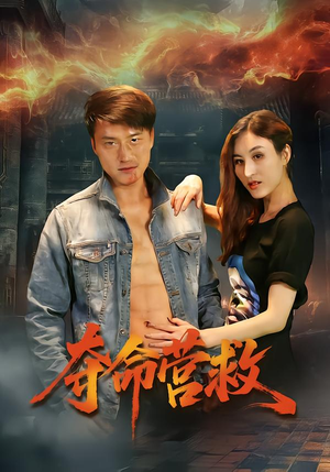 夺命营救(24集) 夺命营救(24集)好看上头的短剧