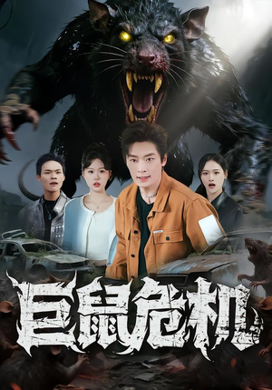 巨鼠危机(54集) 巨鼠危机(54集)短剧全集完整