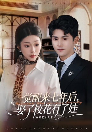 一觉醒来七年后，娶了校花有了娃（70集）好看吗