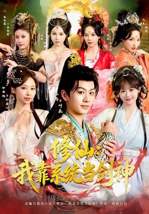 修仙:我靠系统当剑神(82集) 修仙:我靠系统当剑神(82集)热播短剧分享