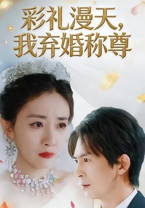 彩礼漫天,我弃婚称尊(32集) 彩礼漫天,我弃婚称尊(32集)小短剧推荐
