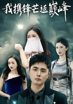 我携锋芒返巅峰（78集）在线观看完整版