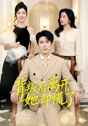 背叛后离开她却慌了(52集) 背叛后离开她却慌了(52集)免费短剧片段