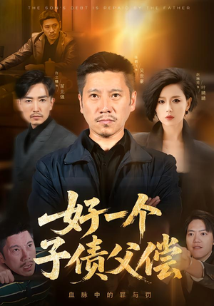 好一个子债父偿(56集) 好一个子债父偿(56集)红果短剧看全集