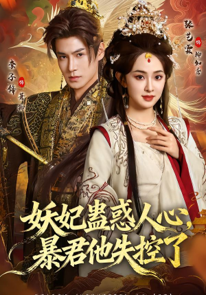 妖妃蛊惑人心，暴君他失控了（90集）在线免费观影