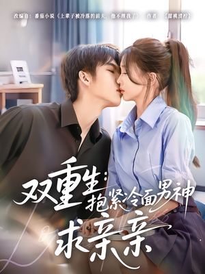 双重生：抱紧冷面男神求亲亲（60集）哪个短剧网能看