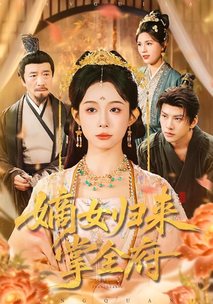 嫡女归来掌全府(100集) 嫡女归来掌全府(100集)短剧抢先看全集