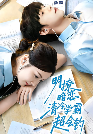 明撩暗恋清冷学霸超会钓(82集) 明撩暗恋清冷学霸超会钓(82集)短剧上热门