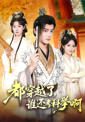 都穿越了,谁还考科举啊(50集) 都穿越了,谁还考科举啊(50集)高清画质免费看