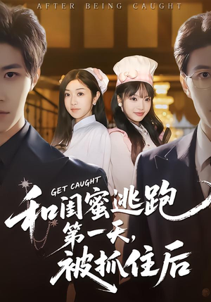 和闺蜜逃跑第一天，被抓住后（80集）红果免费看短剧