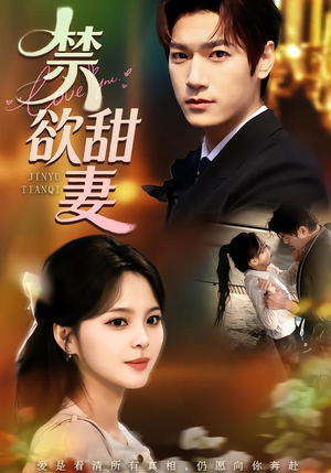 禁欲甜妻（60集）短剧爆款推荐