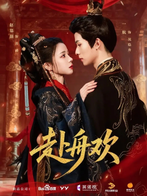 赴舟欢(61集) 赴舟欢(61集)大结局完美收官