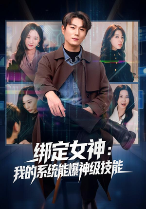 绑定女神:我的系统能爆神级技能(80集) 绑定女神:我的系统能爆神级技能(80集)每日短剧推荐