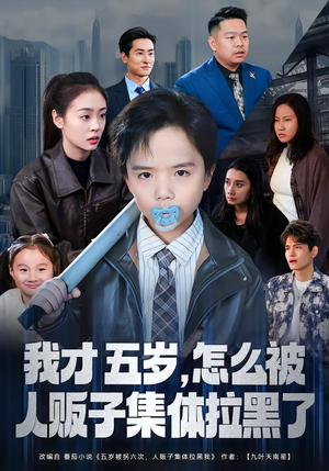 我才五岁,怎么被人贩子集体拉黑了(64集) 我才五岁,怎么被人贩子集体拉黑了(64集)精彩短剧后续