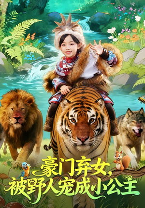 豪门弃女,被野人宠成小公主(74集) 豪门弃女,被野人宠成小公主(74集)海量短剧免费看