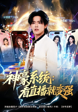 神豪系统:看直播就变强(80集) 神豪系统:看直播就变强(80集)精彩好看短剧