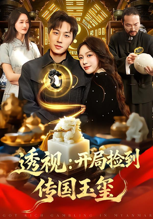 透视:开局捡到传国玉玺(136集) 透视:开局捡到传国玉玺(136集)精彩短剧合集
