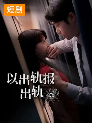 以出轨报出轨(50集) 以出轨报出轨(50集)百度在线观看