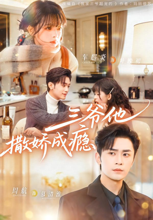 三爷他撒娇成瘾（63集）短剧全集完整