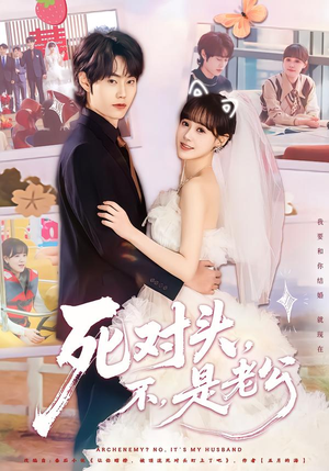 死对头，不，是老公&死对头不是老公（80集）百万短剧抢先看