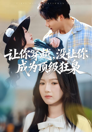 让你穿越，没让你成为顶级狂枭（80集）大结局完美收官