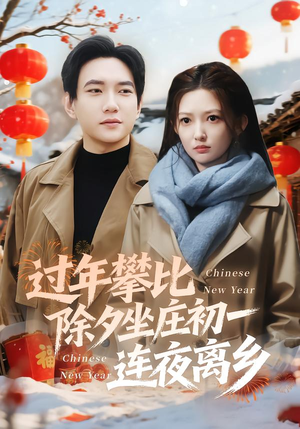 过年攀比除夕坐庄初一连夜离乡(80集) 过年攀比除夕坐庄初一连夜离乡(80集)火爆短剧推荐