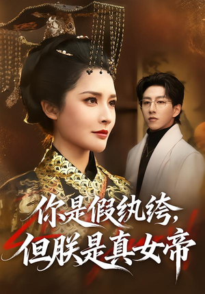你是假纨绔,但朕是真女帝(68集) 你是假纨绔,但朕是真女帝(68集)精彩热门短剧