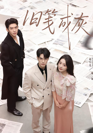 旧笺成灰（51集）精彩短剧抢先看