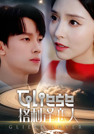 格利泽恋人（63集）免费观看完整版