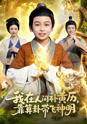 我在人间补黄历,靠算卦带飞神明(112集) 我在人间补黄历,靠算卦带飞神明(112集)精彩热门短剧