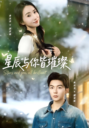 星辰与你皆璀璨(80集) 星辰与你皆璀璨(80集)独家资源免费看