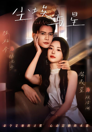 尘埃与星（60集）百亿短剧抢先看