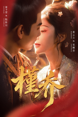 槿乔(48集) 槿乔(48集)在哪里可以全集