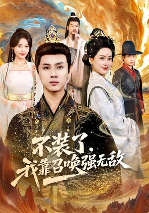 不装了,我靠召唤强无敌(80集) 不装了,我靠召唤强无敌(80集)短剧推荐分享