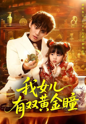 我女儿有双黄金瞳(75集) 我女儿有双黄金瞳(75集)短剧全集免费