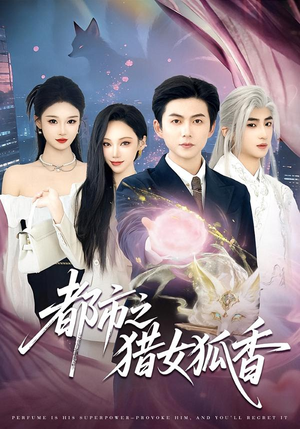 都市之猎女狐香（80集）爆款短剧追不停